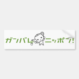 Bildekal - grön Tea - Ganbare Japan