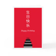 Birthday Cake Chinese English Bilingual