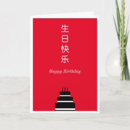 Birthday Cake Chinese English Bilingual Kort