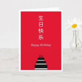 Birthday Cake Chinese English Bilingual Kort