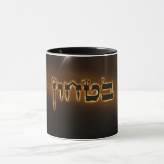 Bitachon Fiery Mugg