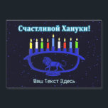 Blå Lejon Menorah - С ч а с т л и budgivningsår bu<br><div class="desc">En blå,  lejon-temad Chanukkah-menorah med tända ljus som läggs ovanpå en stjärnbakgrund. Kyrillisk text (rysk text),  "С ч а л и budfinauktioner bud bud bud bud bud!" (Schastlivoi Hanuki - Lycklig Chanukkah) visas i blått och vitt. Lägg till ytterligare text på kyrillisk eller ändra till ett engelskspråkigt teckensnitt.</div>