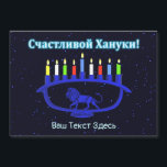 Blå Lejon Menorah - Glad Hanukkah!<br><div class="desc">En blå,  lejon-tematisk Chanukka-menorah med tända ljus överlagda på en stjärnig bakgrund.  Kyrillisk (ryska) text som lyder "Счастливой Хануки!" (Schastlivoi Hanuki - Glad Hanukkah) visas i lysande blått och vitt. Lägg till din egen ytterligare text på kyrilliska eller byt till ett engelskt typsnitt.</div>