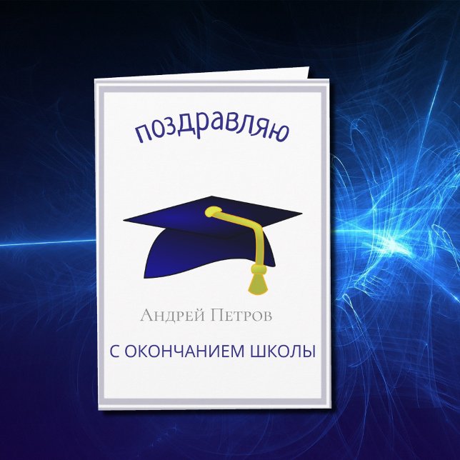 blå studentmössa - Grattisar på ryska Kort (Skapare uppladdad)