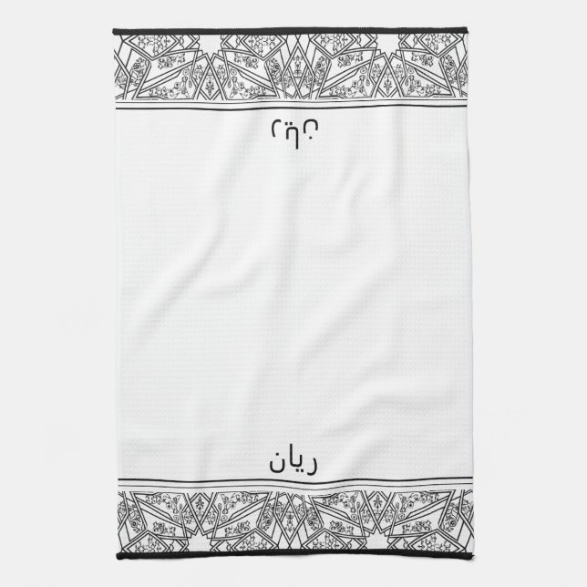 Black and White Pattern Personalized Wudhu Towel Kökshandduk (Vertikal)