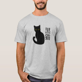 Black Cat in japanese Kanji T Shirt