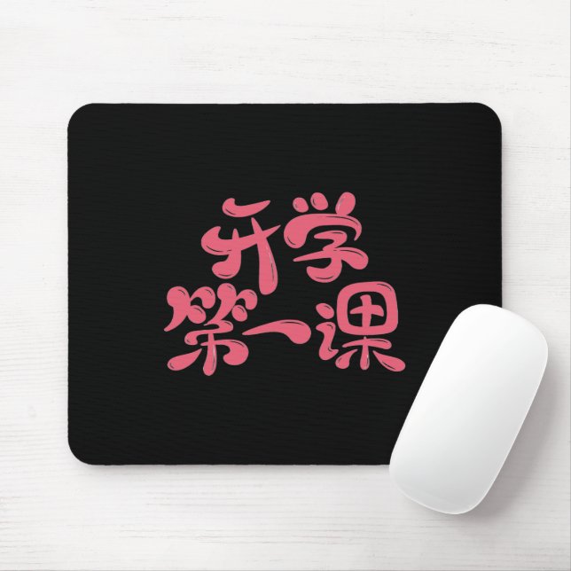 Black Mouse Pad "First Lesson" — Back to School Musmatta (Med mus)