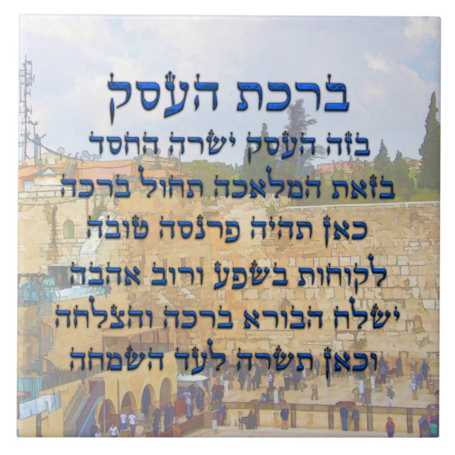 Blessing for Business in Hebrew, Birkat HaEsek Kakelplatta (Framsidan)