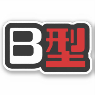 Blodgrupp B japanska Kanji Klistermärken