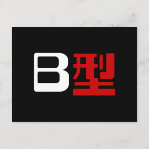 Blodgrupp B japanska Kanji Vykort