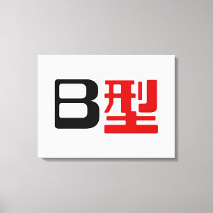Blodsgrupp B Japanska Kanji Canvastryck