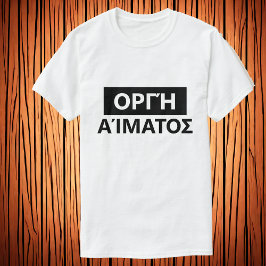 Blodvåg på grekiska - Ο ρ γ ή α ί α T Shirt