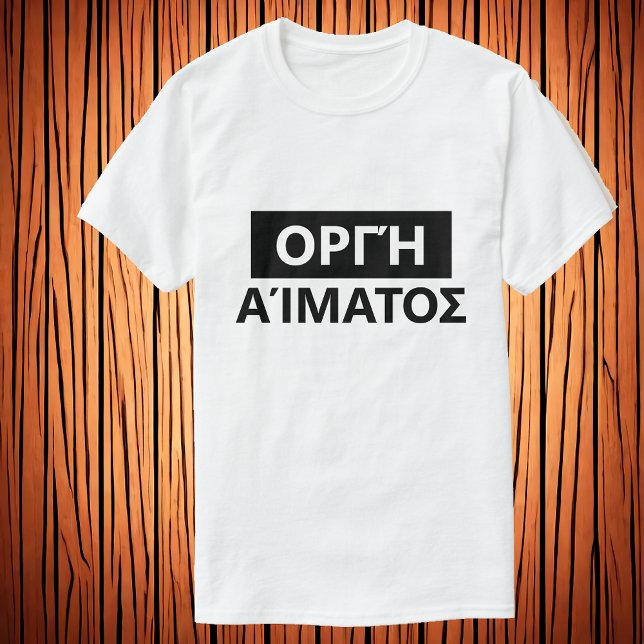 Blodvåg på grekiska - Ο ρ γ ή α ί α T Shirt (Skapare uppladdad)