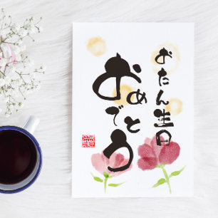 Blommig japansk kalligrafi konst "Grattis på födel Vykort
