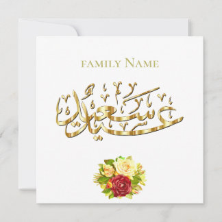 blommigt hälsning Eid Inbjudningar