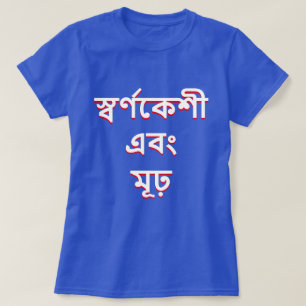 Blont och dumt i Bengali (স্বর্ণকে Tee