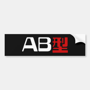 Blood Group AB Japanska Kanji Bildekal