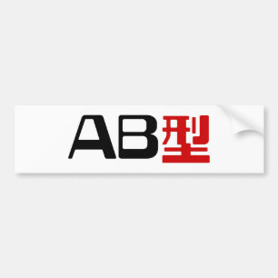 Blood Group AB Japanska Kanji Bildekal