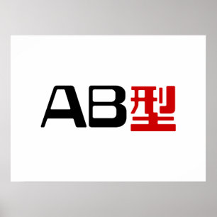 Blood Group AB Japanska Kanji Poster