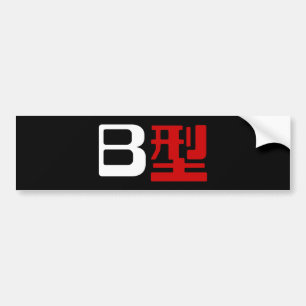 Blood Group B Japanska Kanji Bildekal