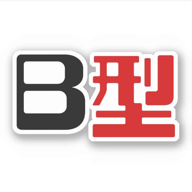 Blood Group B Japanska Kanji Klistermärken (Framsida)