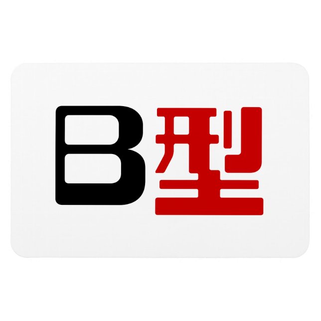 Blood Group B Japanska Kanji Magnet (Horisontell)