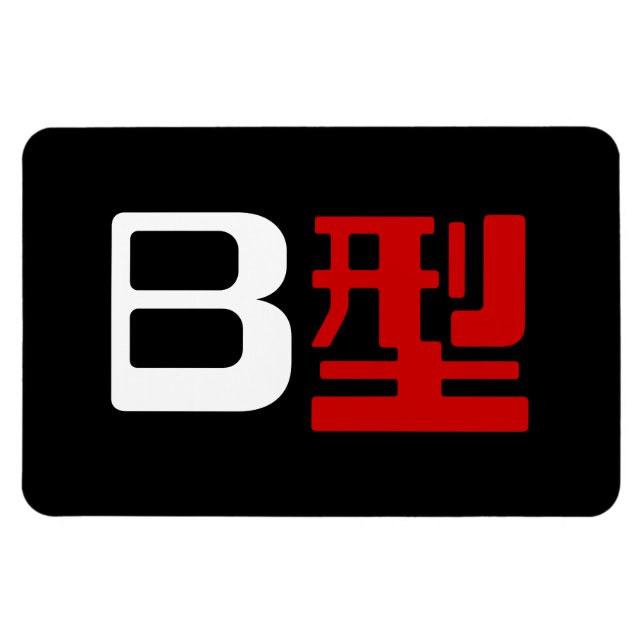 Blood Group B Japanska Kanji Magnet (Horisontell)