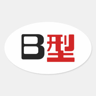 Blood Group B Japanska Kanji Ovalt Klistermärke