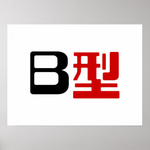 Blood Group B Japanska Kanji Poster