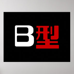 Blood Group B Japanska Kanji Poster
