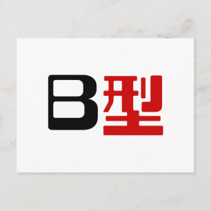 Blood Group B Japanska Kanji Vykort