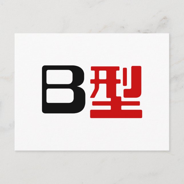 Blood Group B Japanska Kanji Vykort (Framsida)