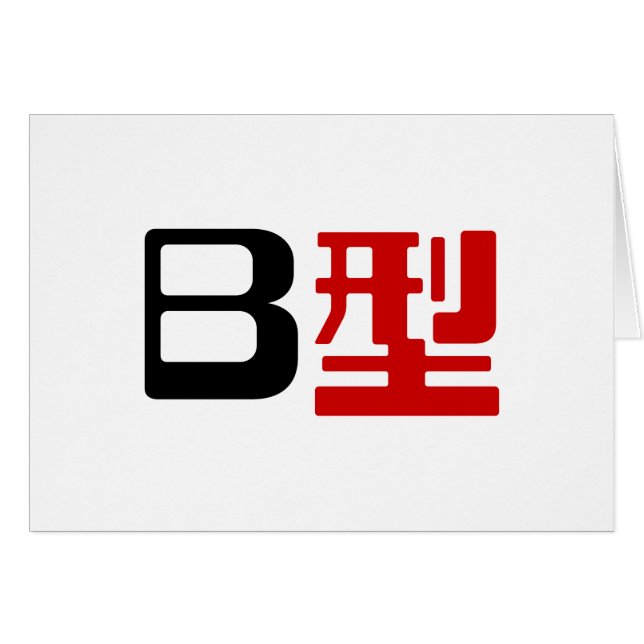 Blood Group B Japanskt Kanji-kort Hälsningskort (Framsidan Horizontal)