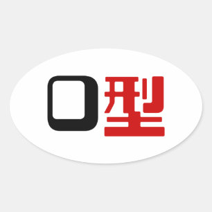 Blood Group O Japanska Kanji Ovalt Klistermärke