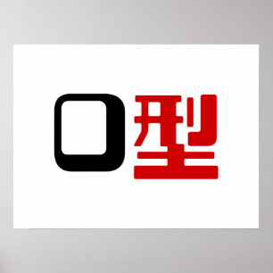 Blood Group O Japanska Kanji Poster