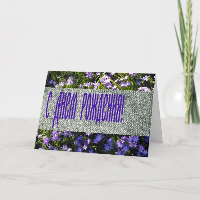 Blue Vår blommor & Denim Russian Grattis på födels Kort (Framsida)
