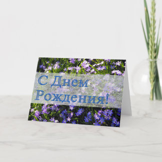 Blue Vår blommor Russian Grattis på födelsedagen Kort