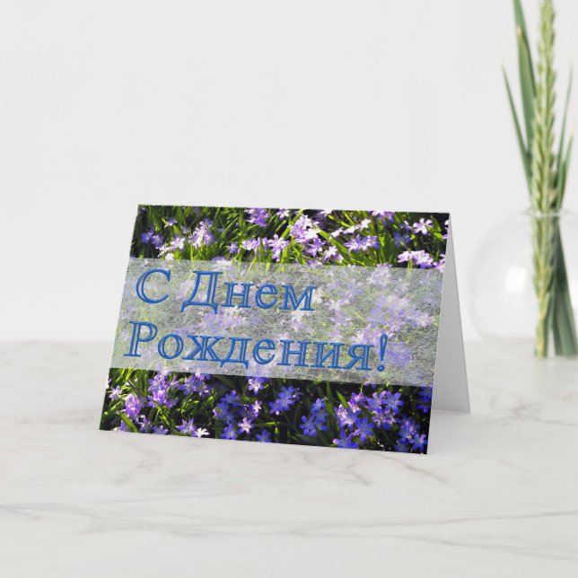Blue Vår blommor Russian Grattis på födelsedagen Kort (Framsida)