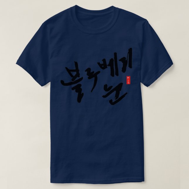 Blueberry Öga Hangul ver T Shirt (Design framsida)
