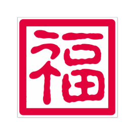 Bra av nyårskaraktär för kinesiska självfärgande stämpel