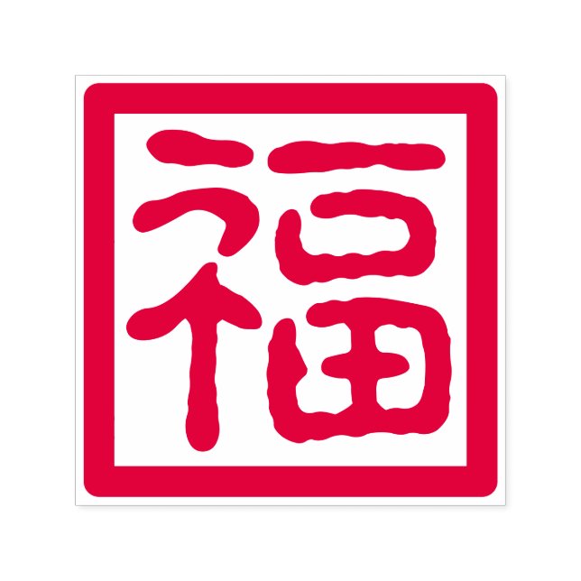 Bra av nyårskaraktär för kinesiska självfärgande stämpel (Design)