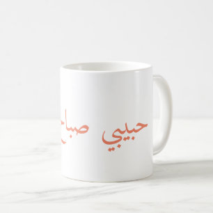 bra morgon för bebis, حبيبيصباحالخي kaffemugg
