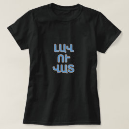 bra och dålig i Armeniska Լ ա վ ո ւ վ ա T Shirt