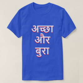 Bra och dåliga i hindien (अच्छाऔरबुरा) t-shirt