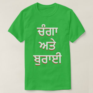 bra och ond i Punjabi (ਚੰਗਾ ਅਤੇ ਬੁਰਾਈ) Tröja