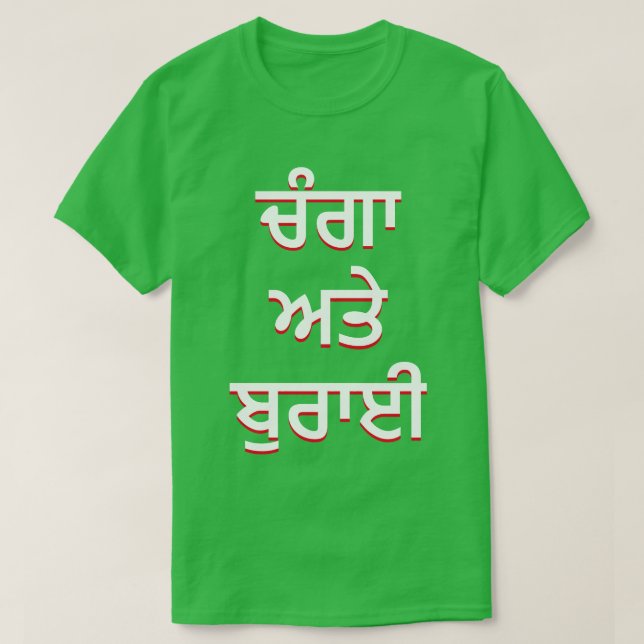 bra och ond i Punjabi (ਚੰਗਾ ਅਤੇ ਬੁਰਾਈ) Tröja (Design framsida)