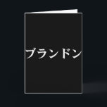 Brandon namn i japansk t-shirt anpassad Japan text Kort<br><div class="desc">Brandon namn i japansk t-shirt anpassad Japan text i Katakana</div>