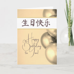 Brev Grattis på födelsedagen 生 日 快 乐 Kort