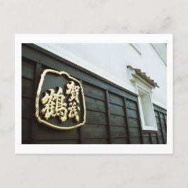 Brewery Kamotsuru: Saijo, Hiroshima Vykort