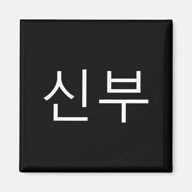 Bride Korean Hangul Sinbu Korean Fianceé Wedding M Magnet (Framsidan)